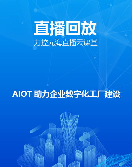 力控元海直播云課堂—AIOT助力企業數字化工廠建設